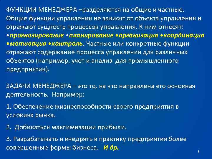 ФУНКЦИИ МЕНЕДЖЕРА –разделяются на общие и частные. Общие функции управления не зависят от объекта