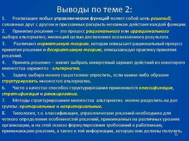 Выводы по теме 2: 1. Реализация любых управленческих функций являет собой цепь решений, связанных