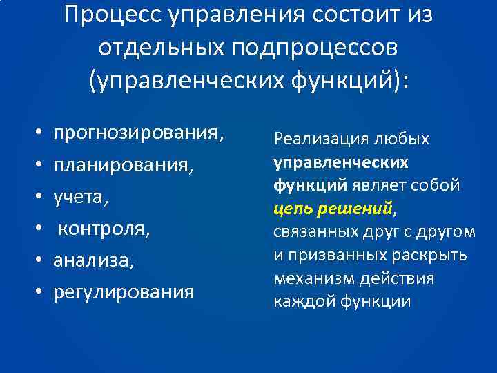 Процесс управления состоит из отдельных подпроцессов (управленческих функций): • • • прогнозирования, планирования, учета,