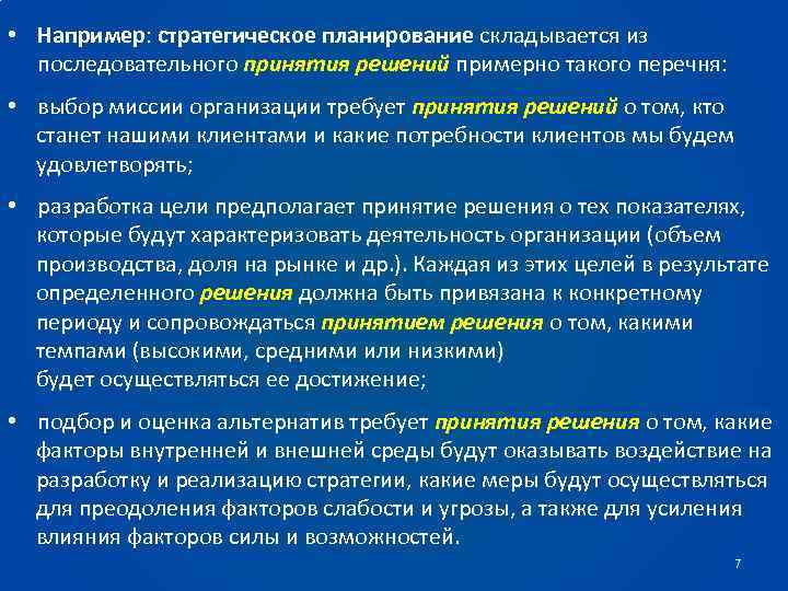  • Например: стратегическое планирование складывается из последовательного принятия решений примерно такого перечня: •
