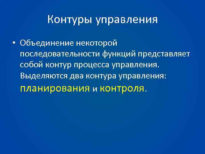 Контуры управления • Объединение некоторой последовательности функций представляет собой контур процесса управления. Выделяются два
