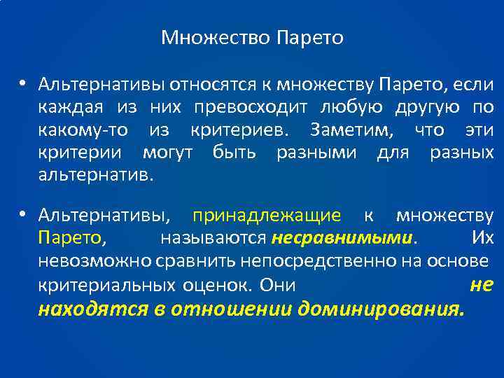 Множество Парето • Альтернативы относятся к множеству Парето, если каждая из них превосходит любую