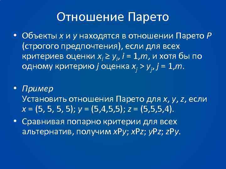 Отношение Парето • Объекты х и у находятся в отношении Парето Р (строгого предпочтения),