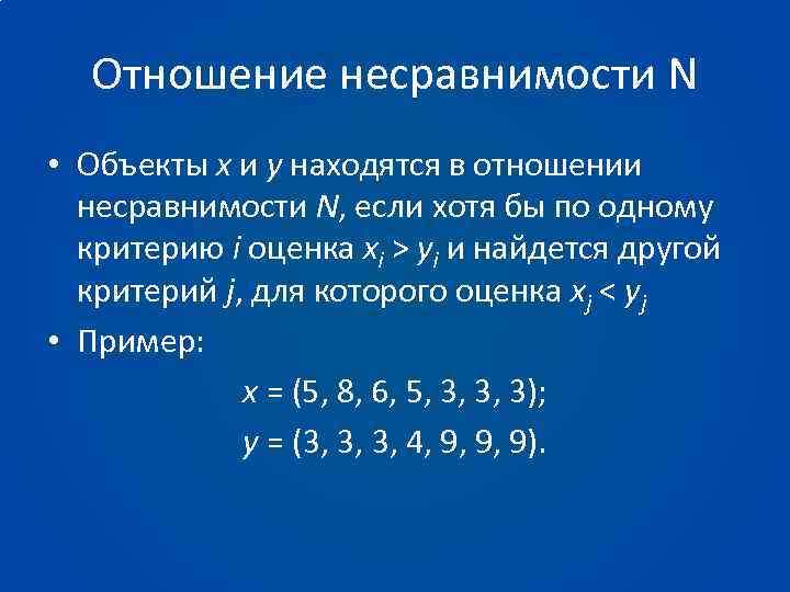 Отношение несравнимости N • Объекты х и у находятся в отношении несравнимости N, если