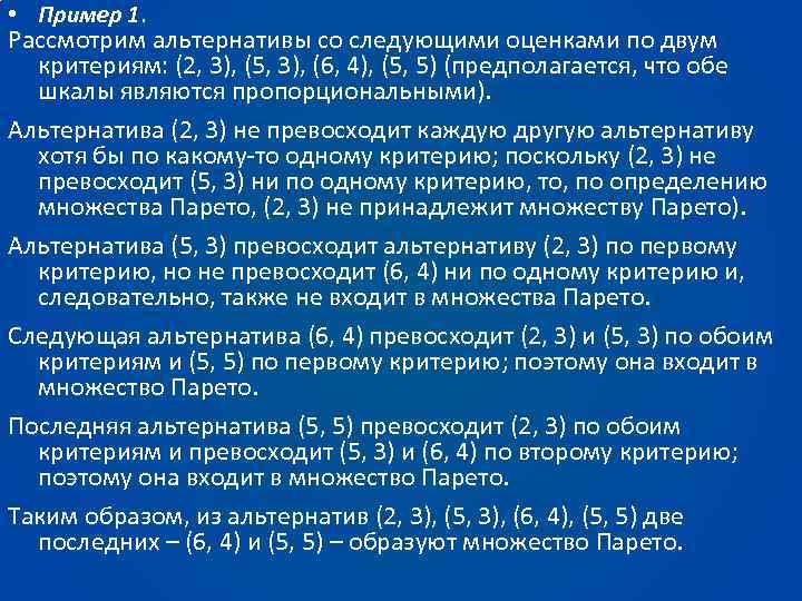  • Пример 1. Рассмотрим альтернативы со следующими оценками по двум критериям: (2, 3),