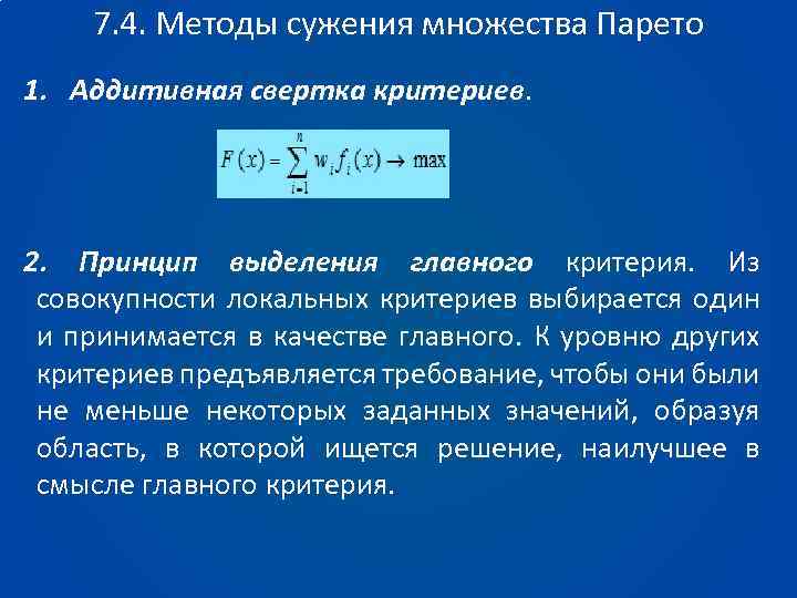 7. 4. Методы сужения множества Парето 1. Аддитивная свертка критериев. 2. Принцип выделения главного