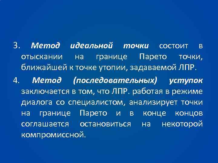 3. Метод идеальной точки состоит в отыскании на границе Парето точки, ближайшей к точке