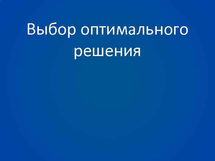 Выбор оптимального решения 