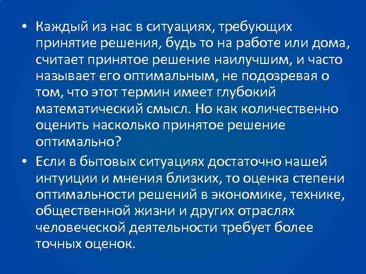  • Каждый из нас в ситуациях, требующих принятие решения, будь то на работе