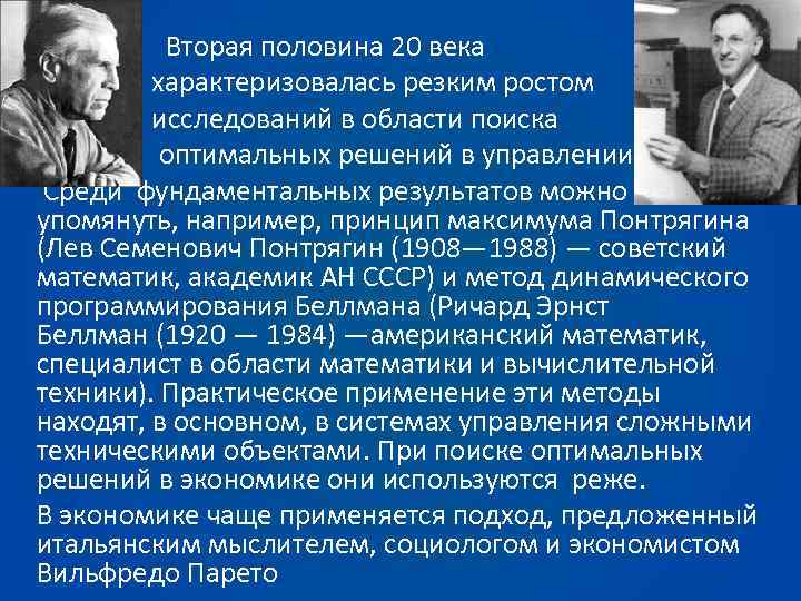  Вторая половина 20 века характеризовалась резким ростом исследований в области поиска оптимальных решений