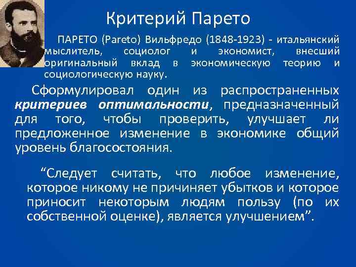 Критерий Парето ПАРЕТО (Pareto) Вильфредо (1848 -1923) - итальянский мыслитель, социолог и экономист, внесший