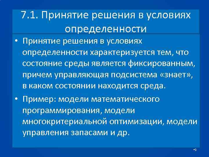 7. 1. Принятие решения в условиях определенности • Принятие решения в условиях определенности характеризуется