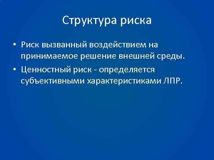 Структура риска. Структура рисков. Структурный риск. Структурирование рисков. Структурный риск картины.