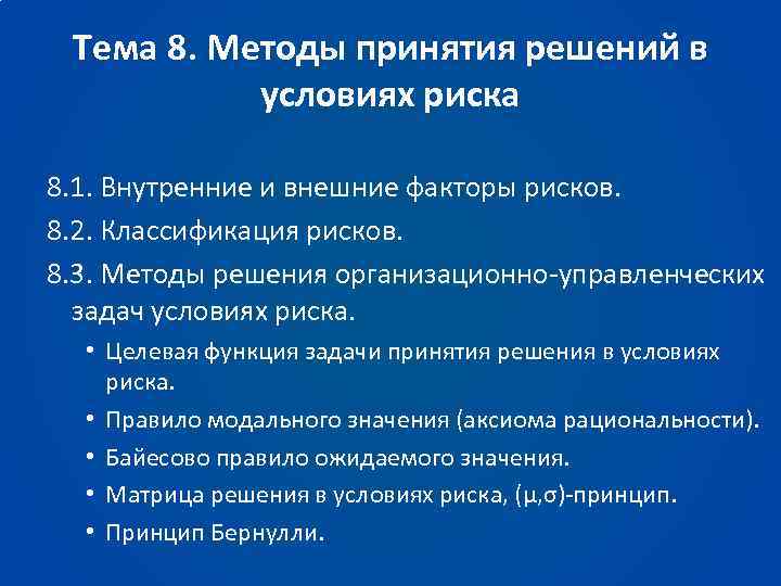 Принятие управленческих решений в условиях риска презентация