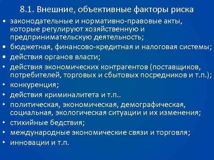 Внешне объективную. Объективные факторы риска. Объективные и субъективные факторы риска. Объективные факторы рисков. Объективные и субъективные причины предпринимательского риска.