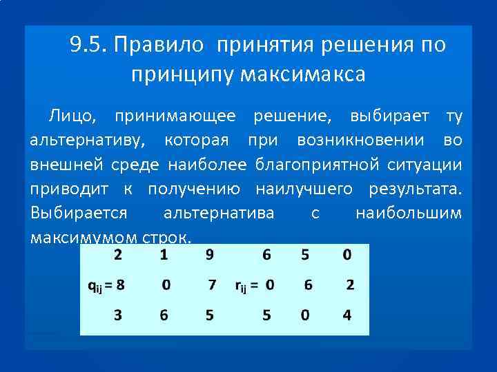 Метод 9. Основные правила принятия решений.. Пять правил принятия решений. Назовите пять правил принятия решений.. Правило принятия решения в лаборатории.