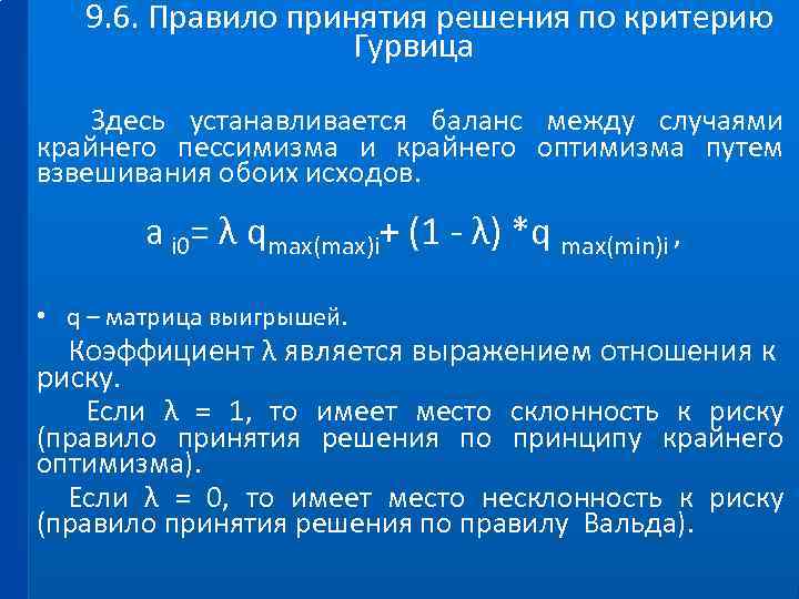 9. 6. Правило принятия решения по критерию Гурвица Здесь устанавливается баланс между случаями крайнего