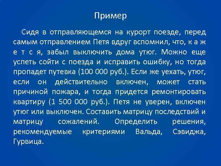 Пример Сидя в отправляющемся на курорт поезде, перед самым отправлением Петя вдруг вспомнил, что,