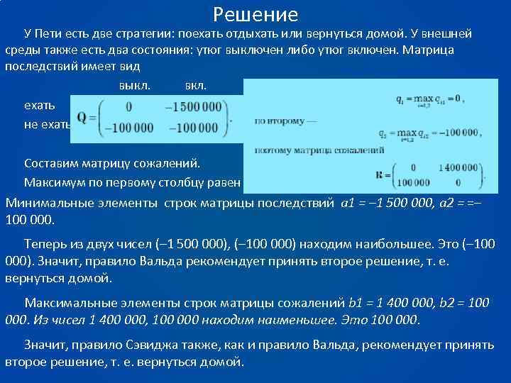 Решение У Пети есть две стратегии: поехать отдыхать или вернуться домой. У внешней среды