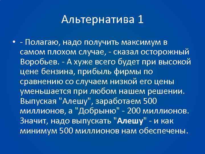 Альтернатива 1 • - Полагаю, надо получить максимум в самом плохом случае, - сказал