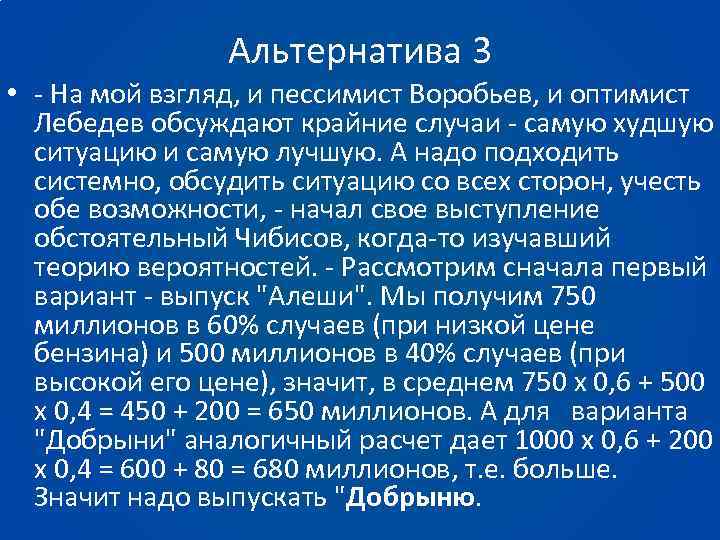 Альтернатива 3 • - На мой взгляд, и пессимист Воробьев, и оптимист Лебедев обсуждают