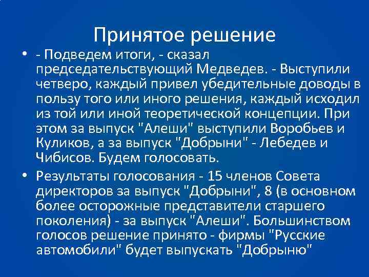 Принятое решение • - Подведем итоги, - сказал председательствующий Медведев. - Выступили четверо, каждый