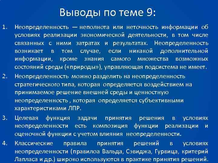 Выводы по теме 9: 1. 2. 3. 4. Неопределенность — неполнота или неточность информации