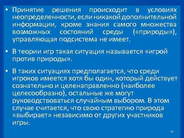  • Принятие решения происходит в условиях неопределенности, если никакой дополнительной информации, кроме знания