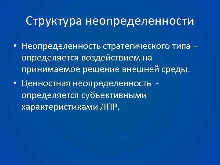 Структура неопределенности • Неопределенность стратегического типа – определяется воздействием на принимаемое решение внешней среды.