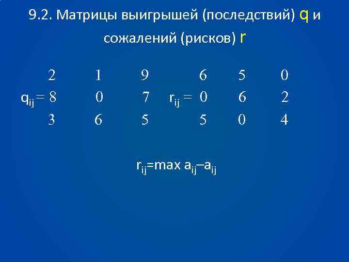 9. 2. Матрицы выигрышей (последствий) q и сожалений (рисков) r 2 qij = 8