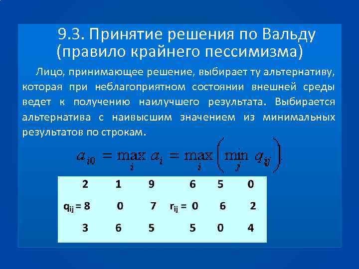 9. 3. Принятие решения по Вальду (правило крайнего пессимизма) Лицо, принимающее решение, выбирает ту