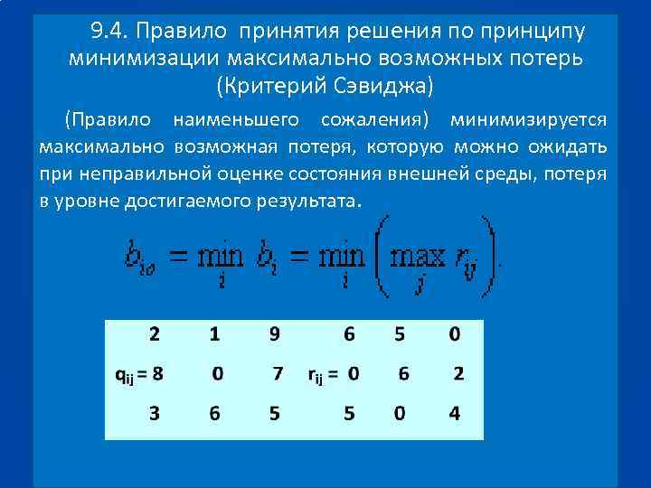 9. 4. Правило принятия решения по принципу минимизации максимально возможных потерь (Критерий Сэвиджа) (Правило