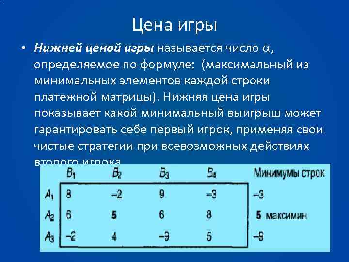 Определенное количество ходов. Нижняя цена игры определяется по формуле. Нижняя цена игры это. Верхняя и нижняя цена игры. Что называется ценой игры.