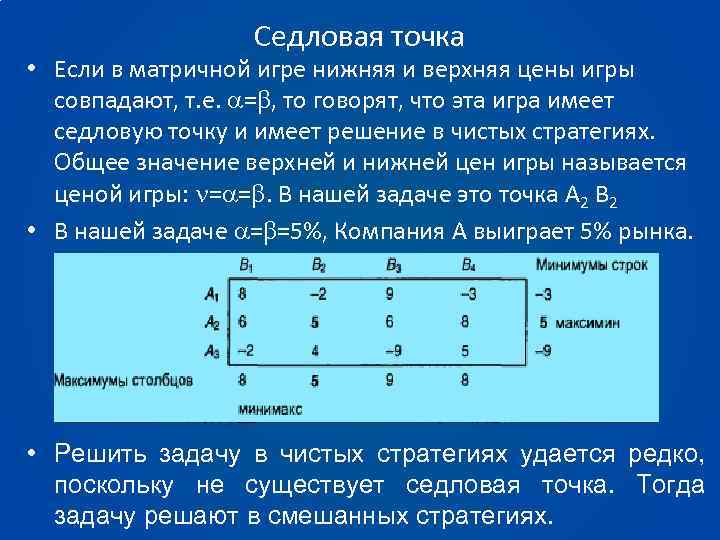 Решение матричной игры в excel