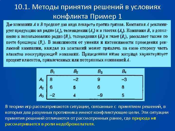 10. 1. Методы принятия решений в условиях конфликта Пример 1 В теории игр рассматриваются