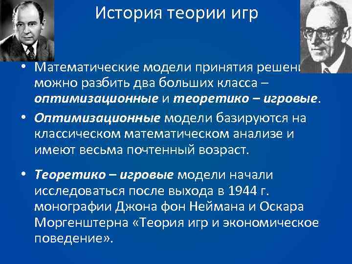 История теории игр • Математические модели принятия решений можно разбить два больших класса –