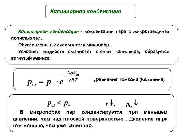 Исследование зависимости между параметрами газа. Уравнение Томсона коллоидная химия. Уравнение Кельвина для капиллярной конденсации. Капиллярная конденсация. Уравнение Томсона Кельвина.