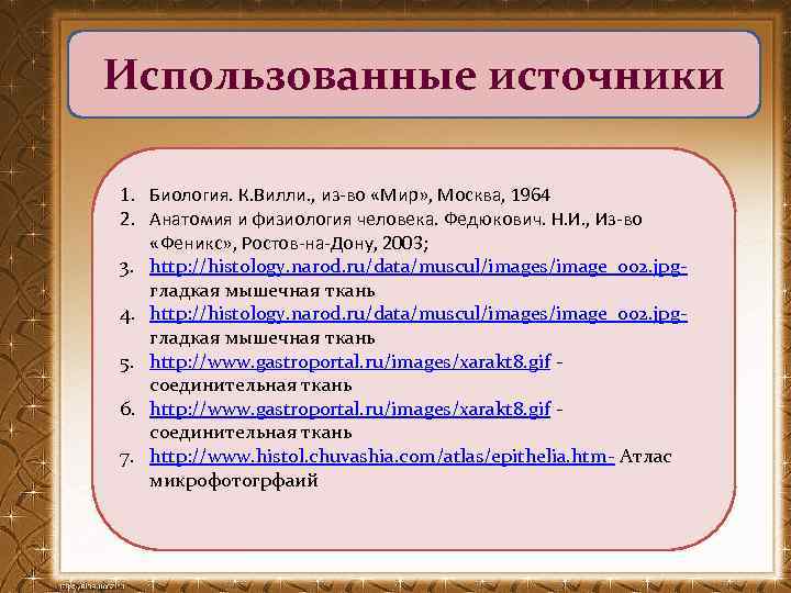 Использованные источники 1. Биология. К. Вилли. , из-во «Мир» , Москва, 1964 2. Анатомия