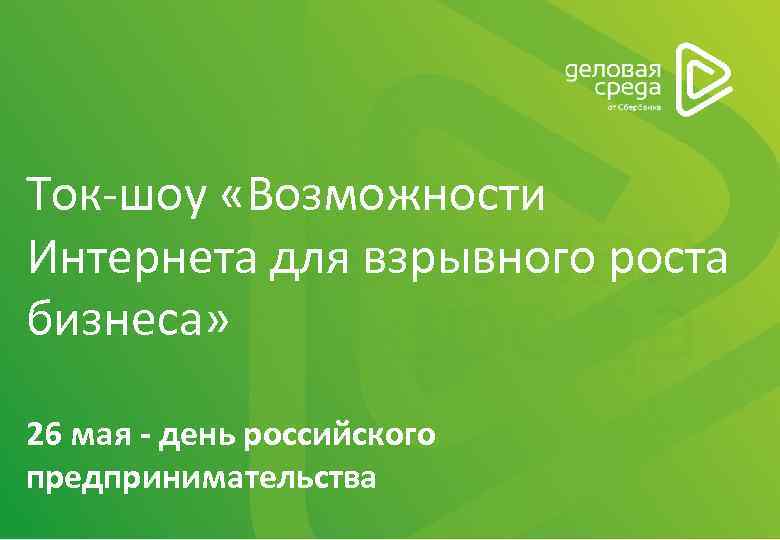 Ток-шоу «Возможности Интернета для взрывного роста бизнеса» 26 мая - день российского предпринимательства 