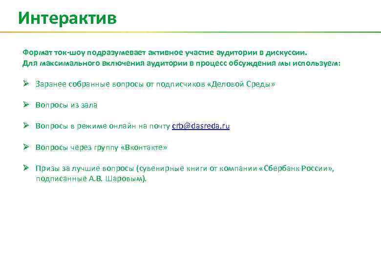Интерактив Формат ток-шоу подразумевает активное участие аудитории в дискуссии. Для максимального включения аудитории в