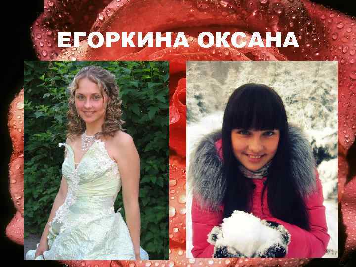 ЕГОРКИНА ОКСАНА 