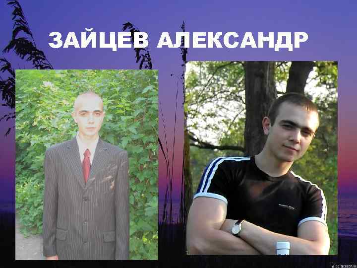 ЗАЙЦЕВ АЛЕКСАНДР 