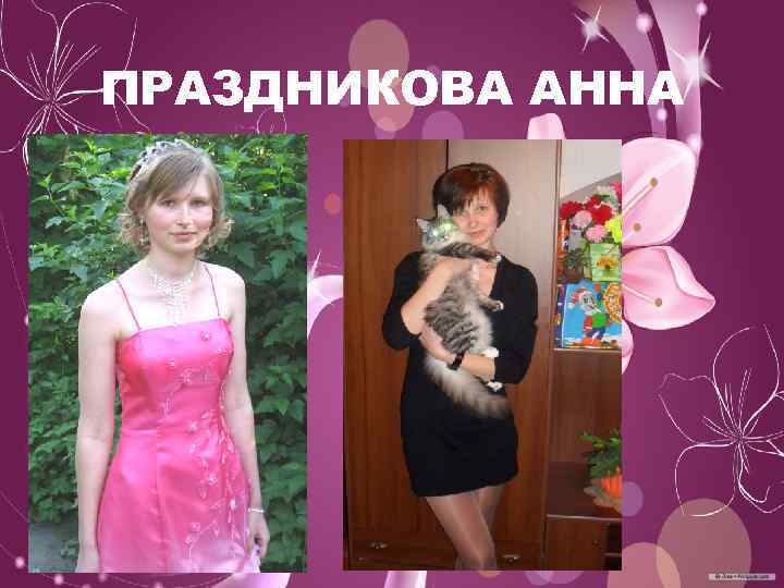 ПРАЗДНИКОВА АННА 