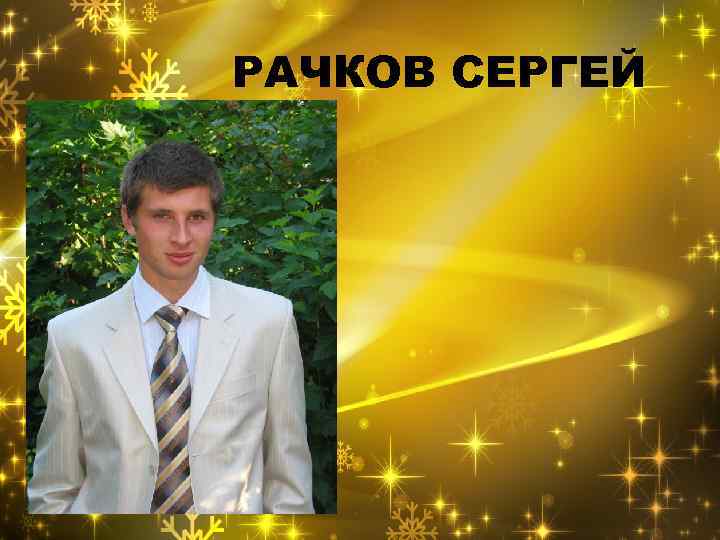 РАЧКОВ СЕРГЕЙ 