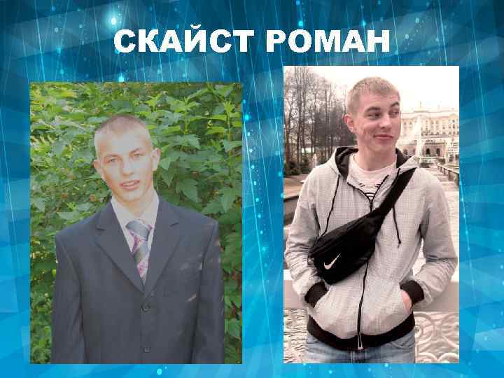 СКАЙСТ РОМАН 
