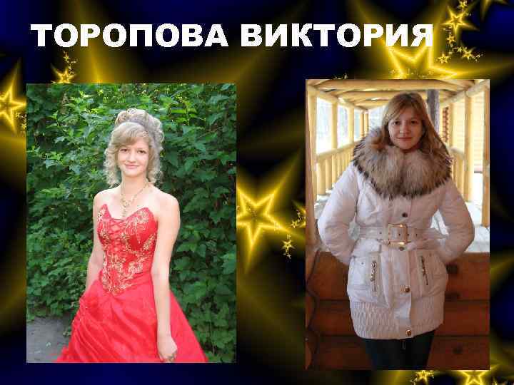 ТОРОПОВА ВИКТОРИЯ 