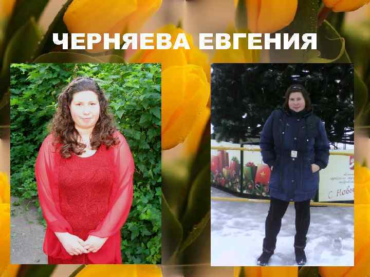 ЧЕРНЯЕВА ЕВГЕНИЯ 