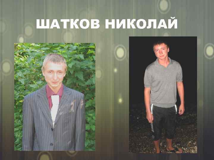 ШАТКОВ НИКОЛАЙ 