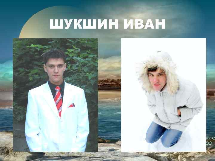 ШУКШИН ИВАН 