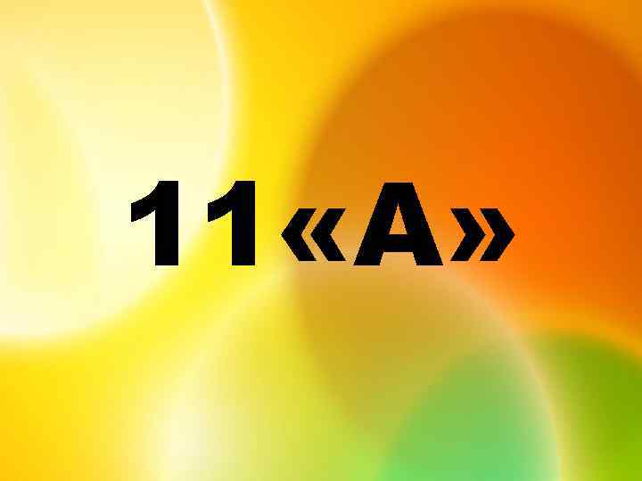 11 «А» 